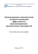 Организационно-экономический механизм повышения эффективности функционирования промышленных предприятий