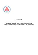 Перевод причастных оборотов разной структуры с немецкого языка на русский