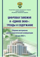 Цифровая таможня и «Единое окно»: тренды и содержание