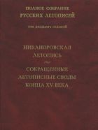 Полное собрание русских летописей. Т. XXVII. Никаноровская летопись. Сокращенные летописные своды конца XV века