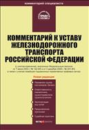 Комментарий к Уставу железнодорожного транспорта Российской Федерации от 10 января 2003 г. № 18-ФЗ
