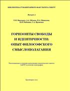 Горизонты свободы и идентичности: опыт философского смыслополагания: коллективная монография