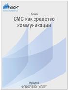 СМС как средство  коммуникации