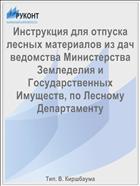 Инструкция для отпуска лесных материалов из дач ведомства Министерства Земледелия и Государственных Имуществ, по Лесному Департаменту
