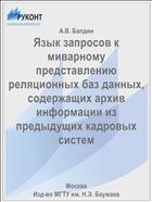 Язык запросов к миварному представлению реляционных баз данных, содержащих архив информации из предыдущих кадровых систем