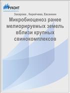 Микробиоценоз ранее мелиорируемых земель вблизи крупных свинокомплексов