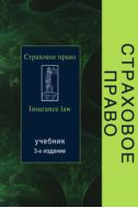 Страховое право