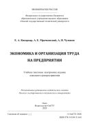 Экономика и организация труда на предприятии