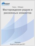 Месторождения редких и рассеянных элементов