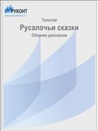 Русалочьи сказки