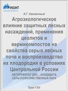 Агроэкологическое влияние защитных лесных насаждений, применения цеолитов и вермикомпостов на свойства серых лесных почв и воспроизводство их плодородия в условиях Центральной России 