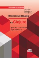Программирование на Clojure