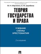Теория государства и права. Учебник. Схемы. Хрестоматия 