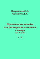 Практическое пособие для расширения активного словаря. От А до Я. У – Я